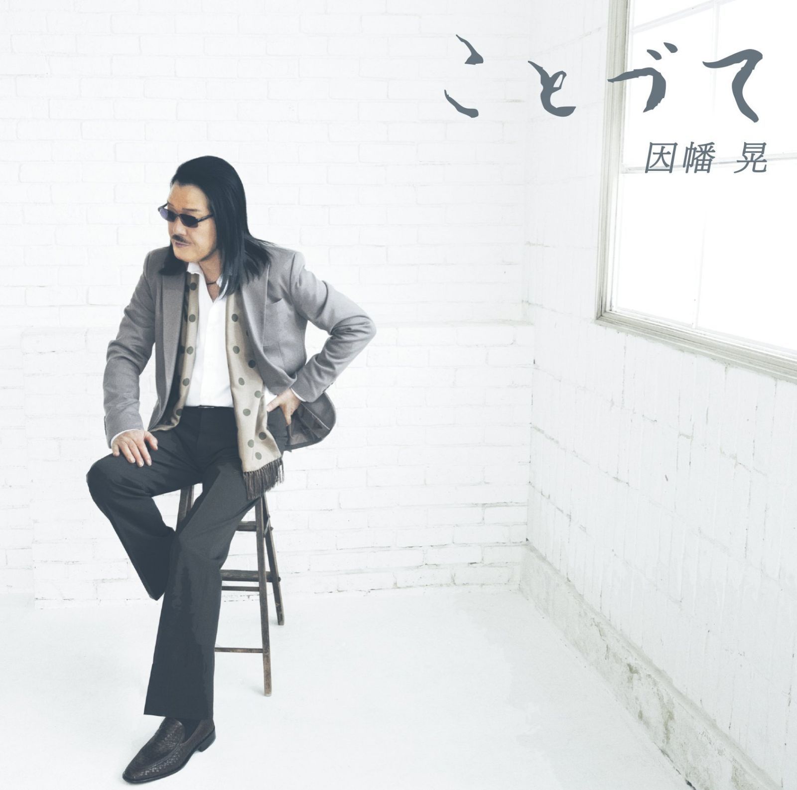 【CD】ことづて - 因幡 晃