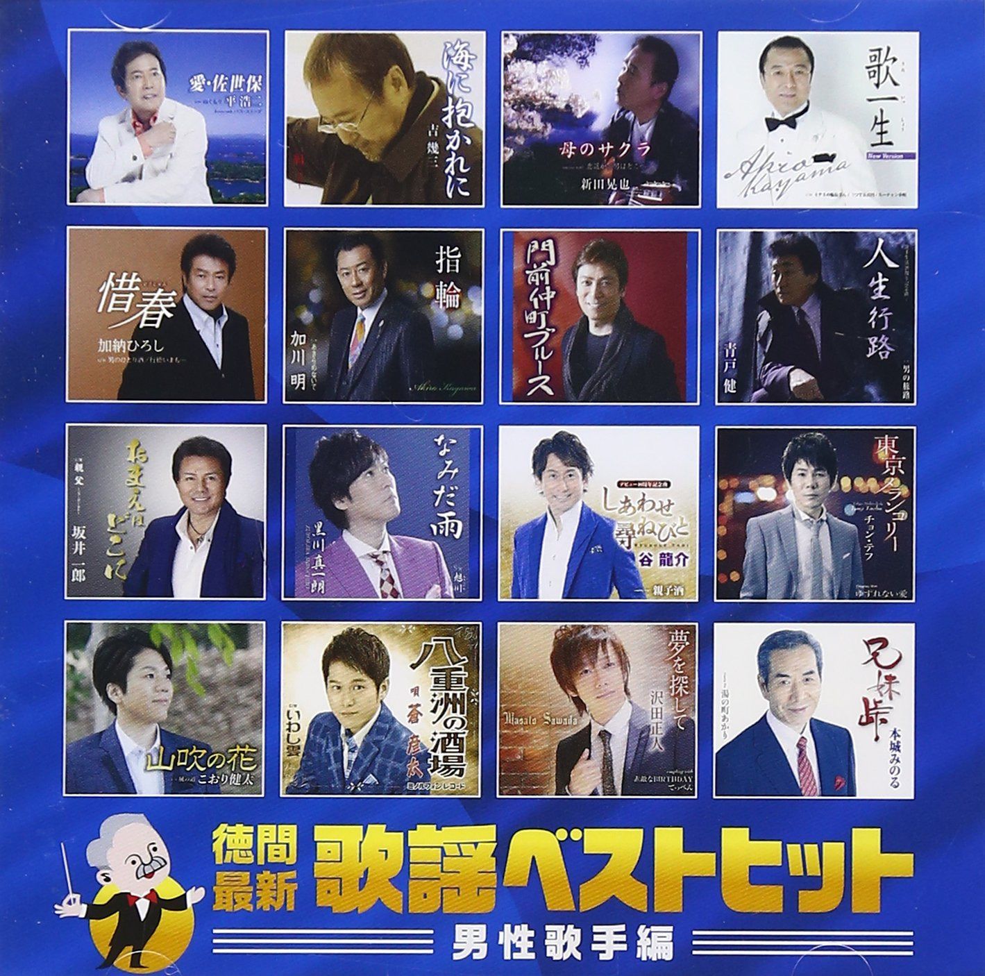 【CD】徳間最新歌謡ベストヒット 男性歌手編
