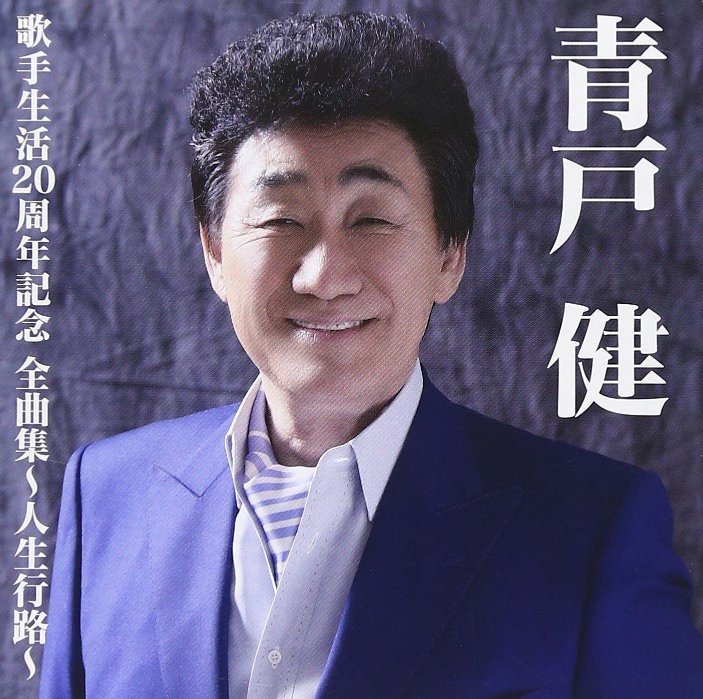 【CD】青戸健全曲集~人生行路~