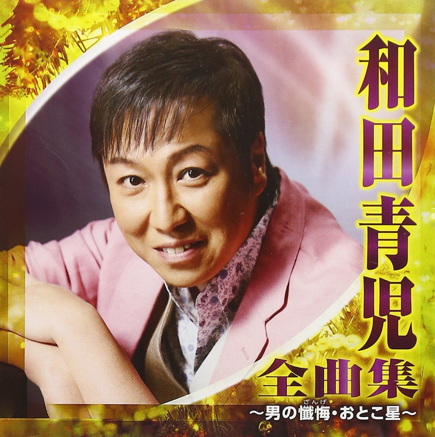 【CD】和田青児 全曲集~男の懺悔・おとこ星~