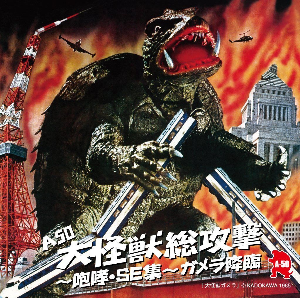 【CD】A50 大怪獣総攻撃~咆哮・SE集~ガメラ降臨