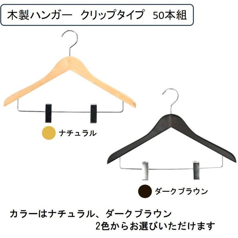 木製ハンガー クリップ 徳用 50本入 収納 スーツ セットアップ ジャケット スラックス パンツ スカート フック回転式 クリップ ハンガー跡がつかない すべり止め 肩厚17mm 天然木 クローゼット収納 ナチュラル ダークブラウン 収納ハンガー