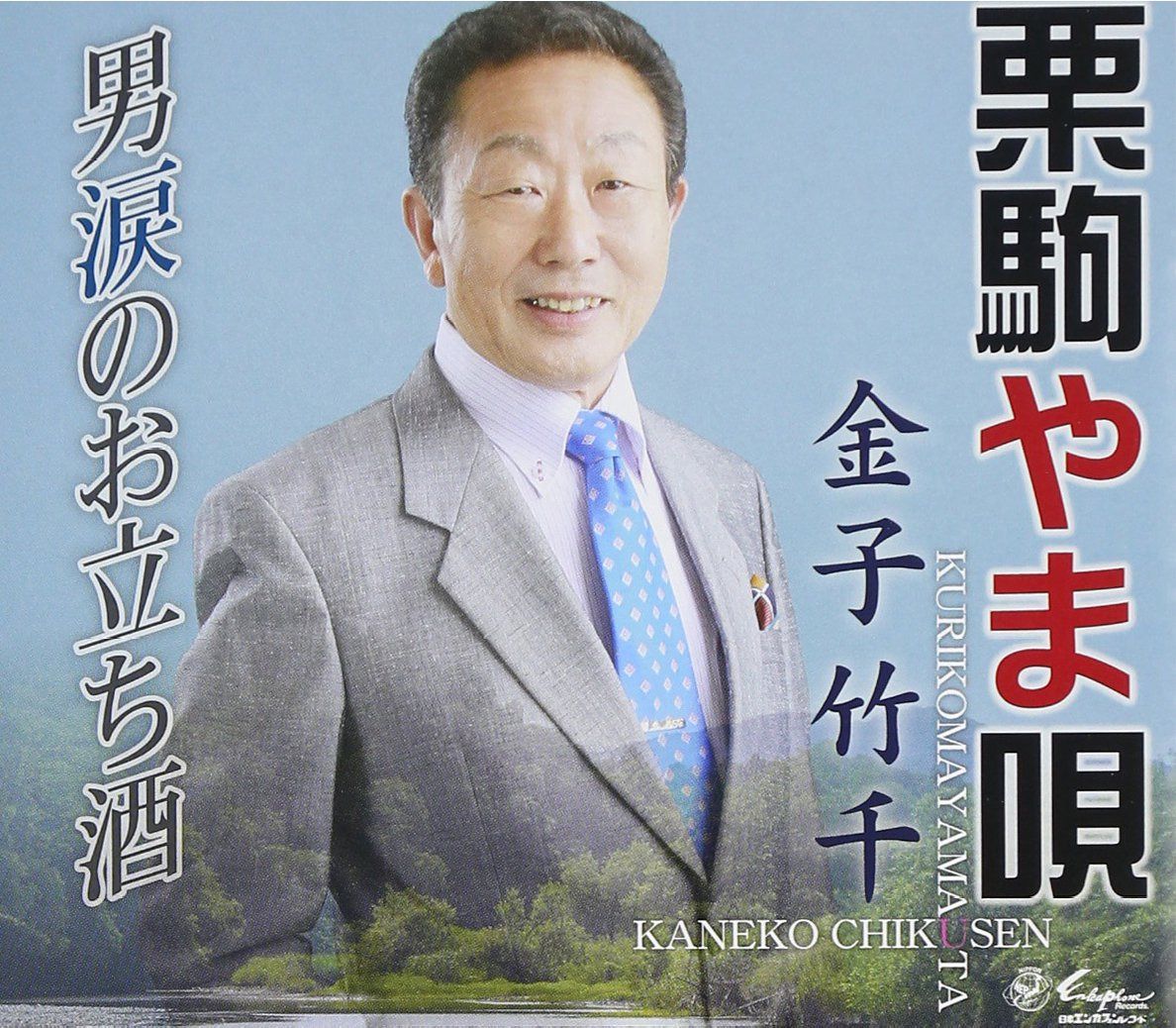 【CD】栗駒やま唄