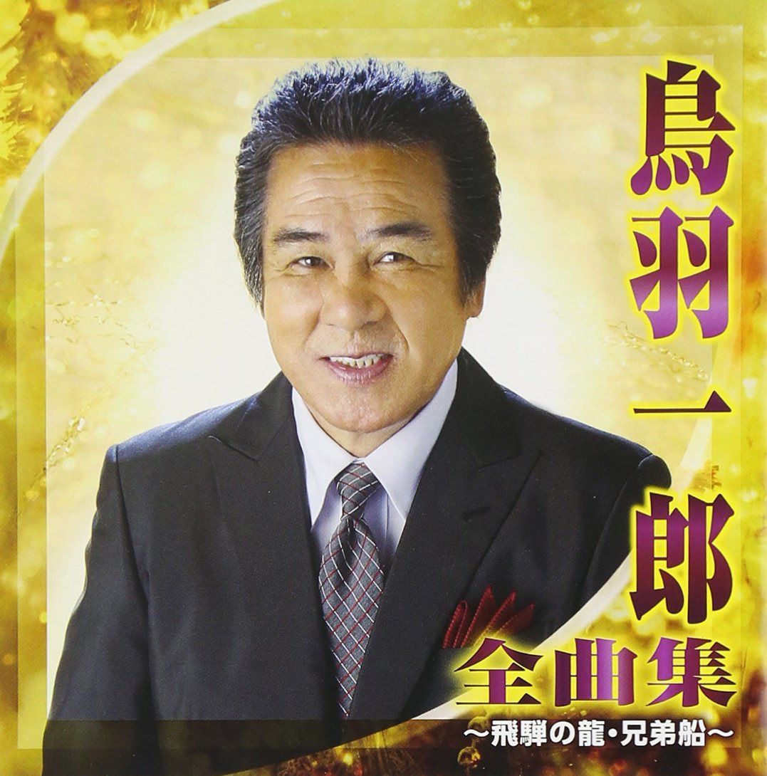 【CD】鳥羽一郎 全曲集~飛騨の龍・兄弟船~