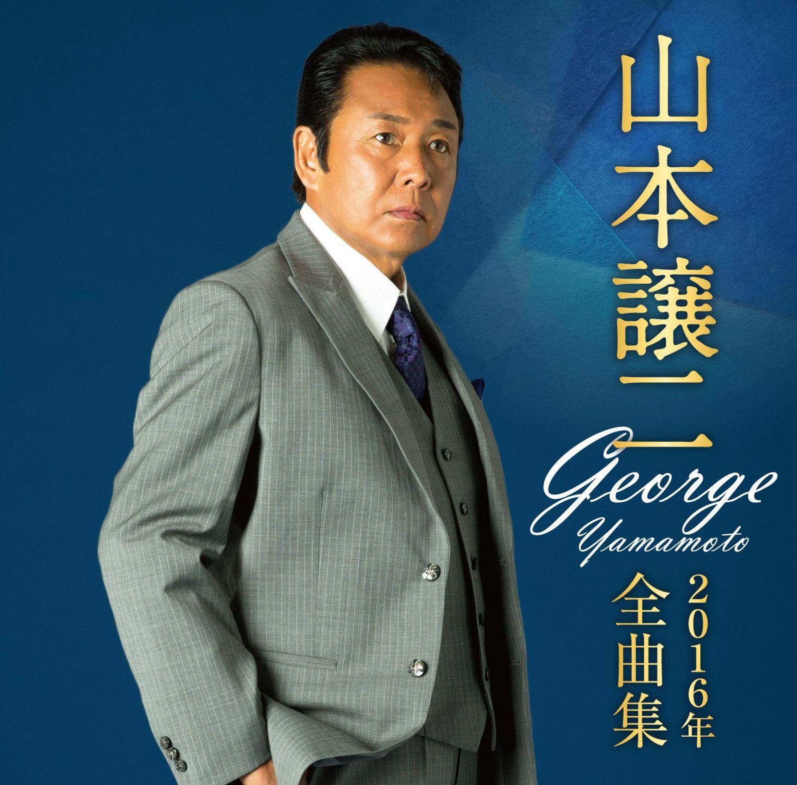 【CD】山本譲二 2016年全曲集