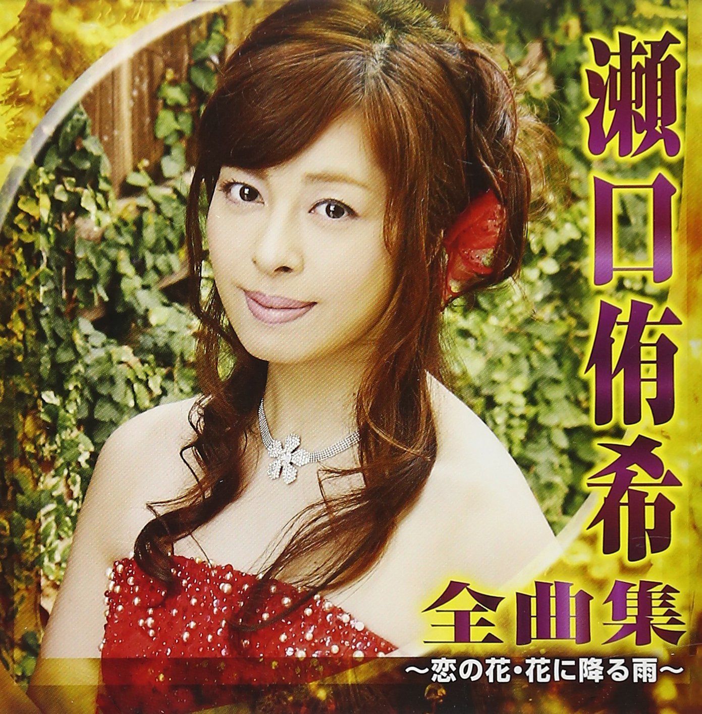 【CD】瀬口侑希 全曲集~恋の花・花に降る雨~