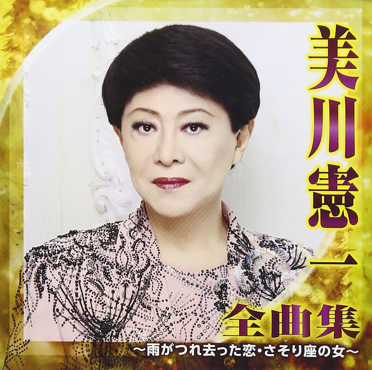 【CD】美川憲一 全曲集~雨がつれ去った恋・さそり座の女~