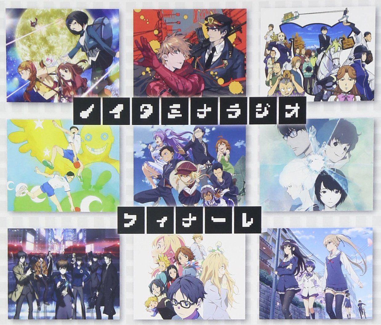 【CD】ラジオCD ノイタミナラジオ おまとめフィナーレ