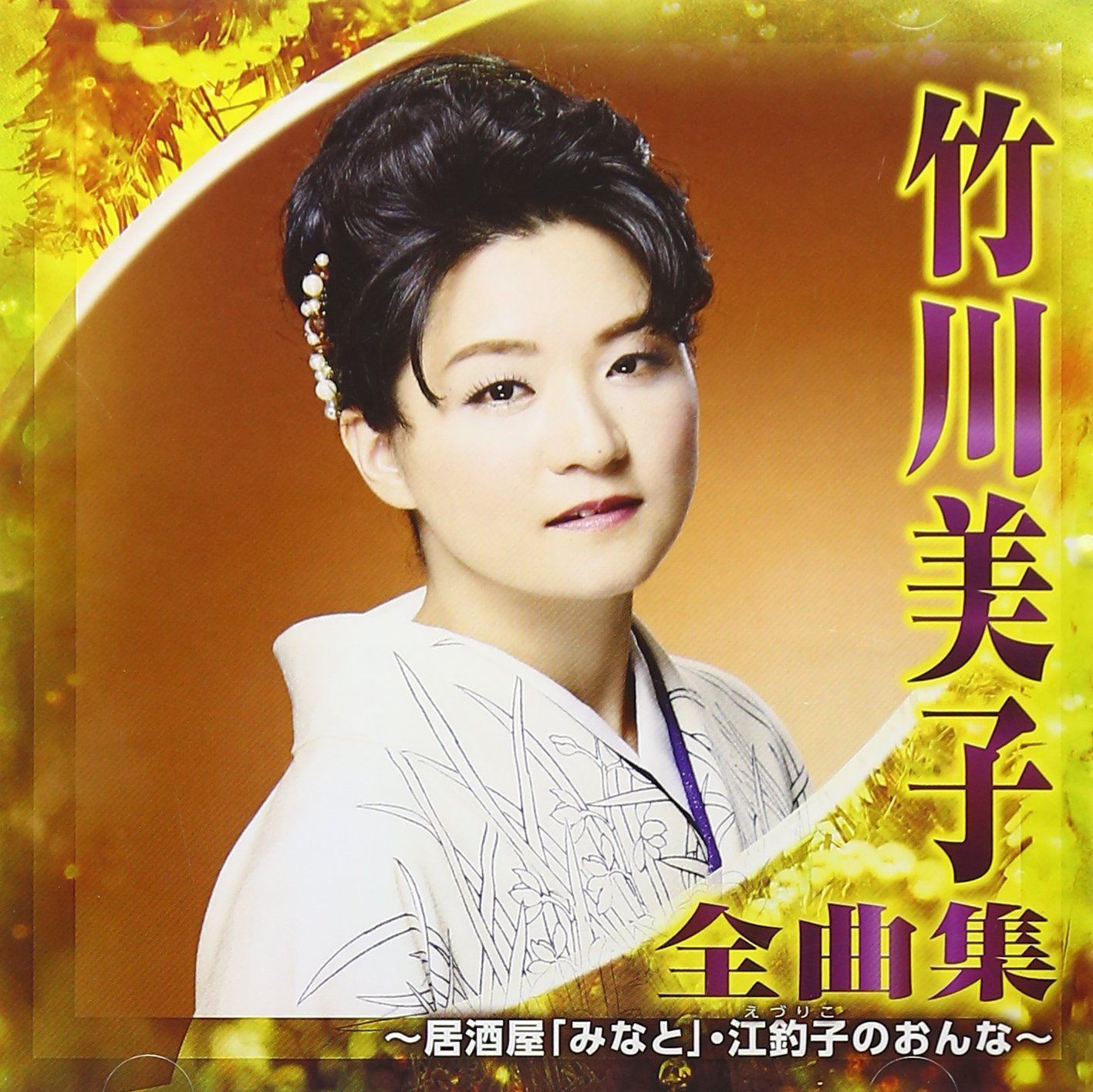 【CD】竹川美子 全曲集~居酒屋「みなと」・江釣子のおんな~