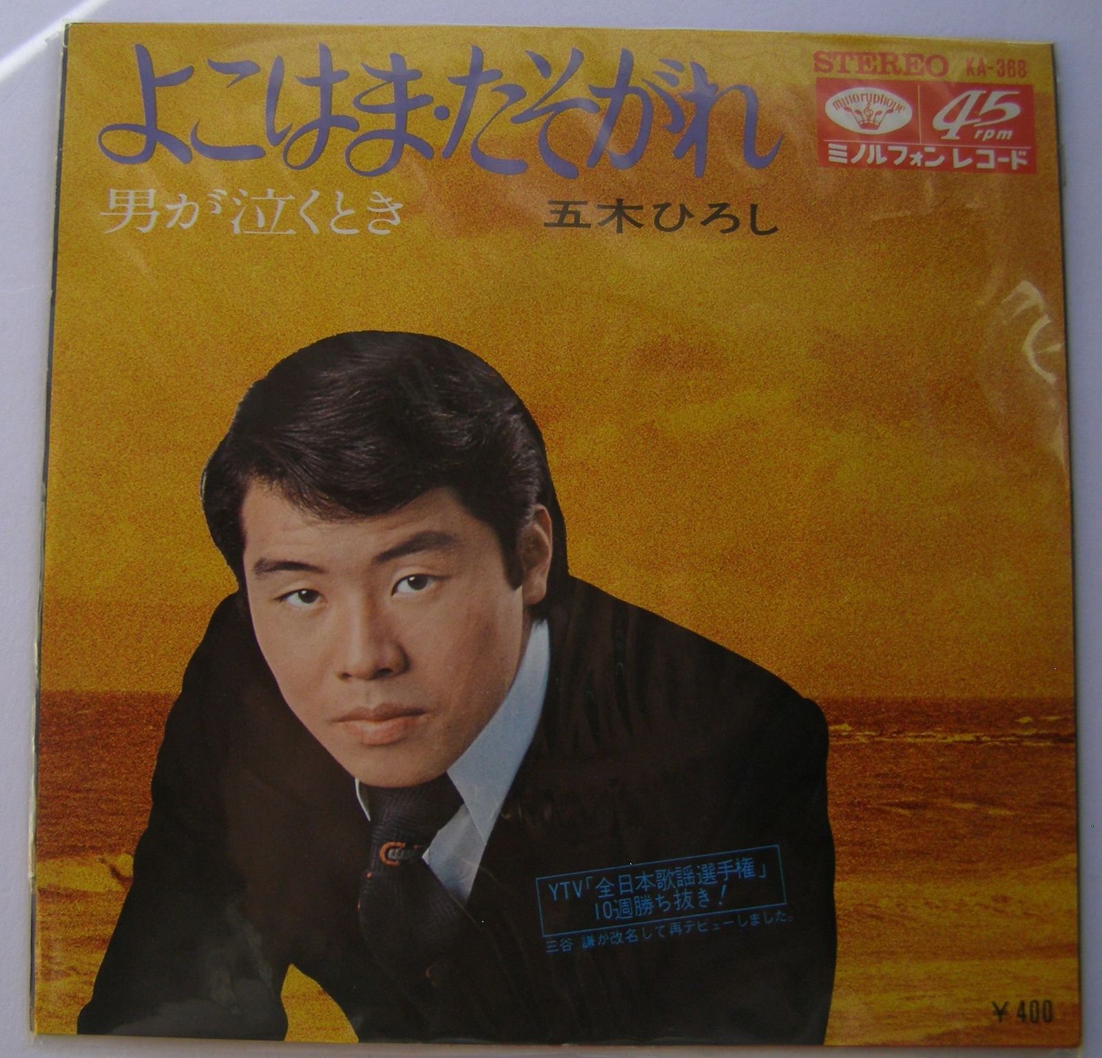 【CD】よこはま・たそがれ/男が泣くとき 「17ｃｍEPレコード」