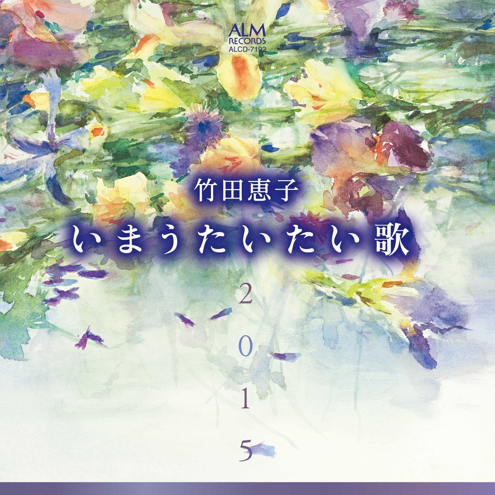 【CD】竹田恵子 いまうたいたい歌2015 ~林光に捧ぐ~