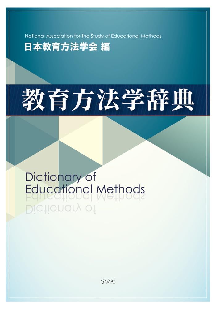 教育方法学辞典