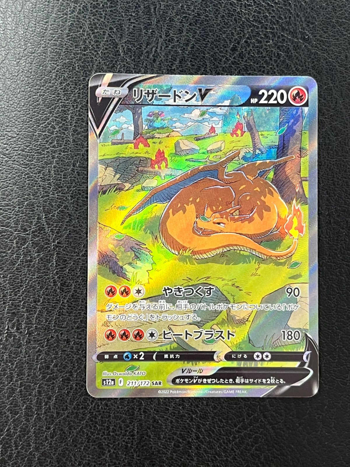 SAR リザードンV ポケモンカード 211⁄172 S12a V 211⁄172 リザードン 