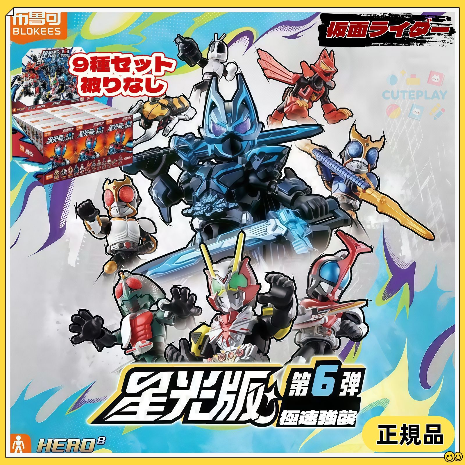 BLOKEES 仮面ライダー フィギュア ブラインドボックス 星光版 第6弾