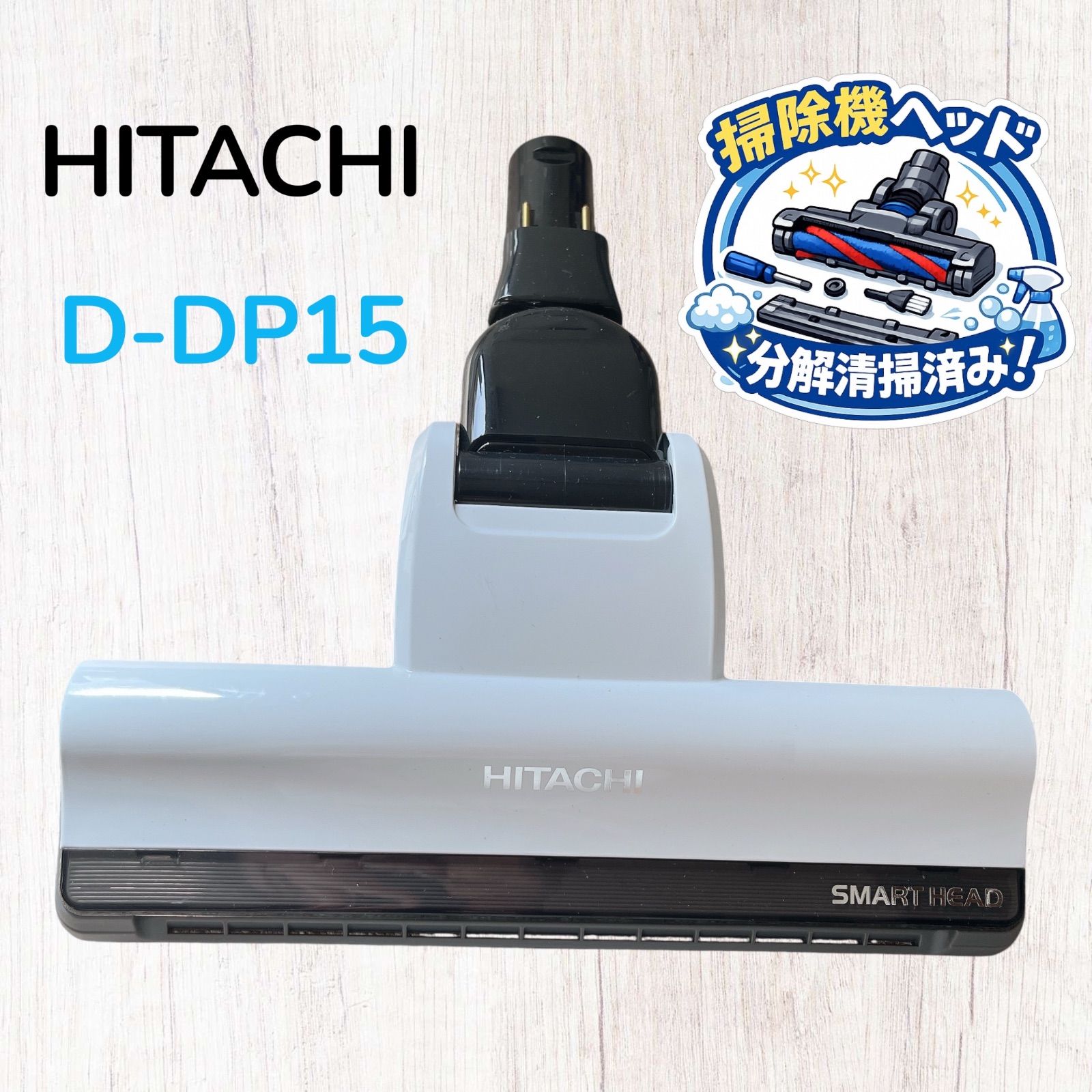 HITACHI D-DP15 掃除機ヘッド 床ブラシ #HD300-0529-40 日立