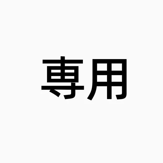 YUZU様 専用 確認用