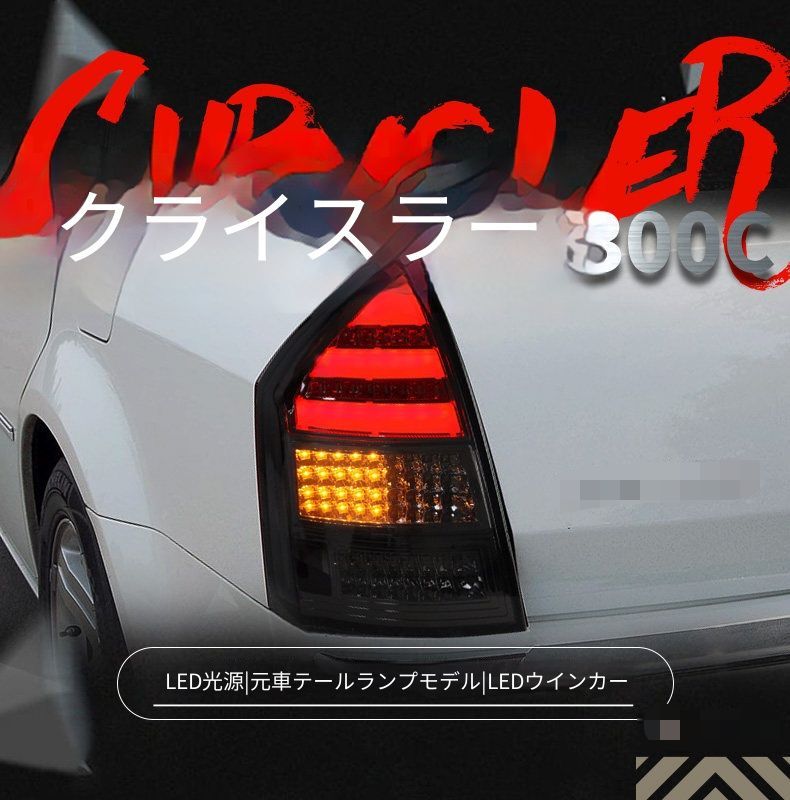 クライスラー 300C 2005年-2010年式対応 テールランプユニット 1セット LEDポジションランプ LEDウインカー LEDブレーキランプ LEDバックランプ スモークレンズ 配線加工不要 プラグ接続 外装リアパーツ 後部印象アップ 視認性サポート