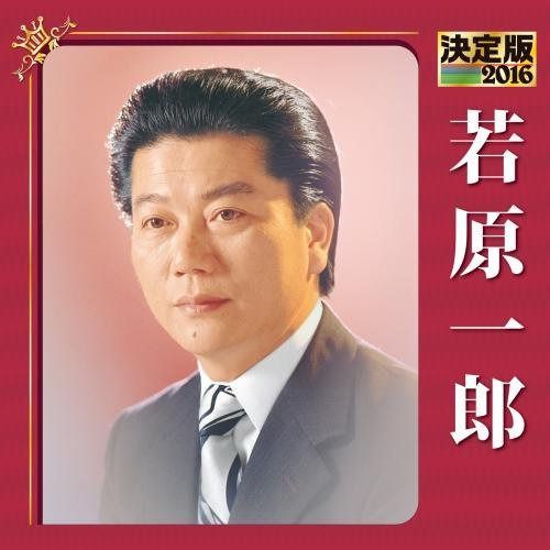【CD】決定版 2016 若原一郎