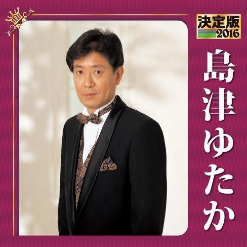【CD】決定版 2016 島津ゆたか 10,237円