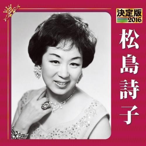 【CD】決定版 2016 松島詩子