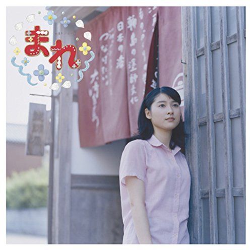 【CD】連続テレビ小説「まれ」オリジナルサウンドトラック3<完結編>
