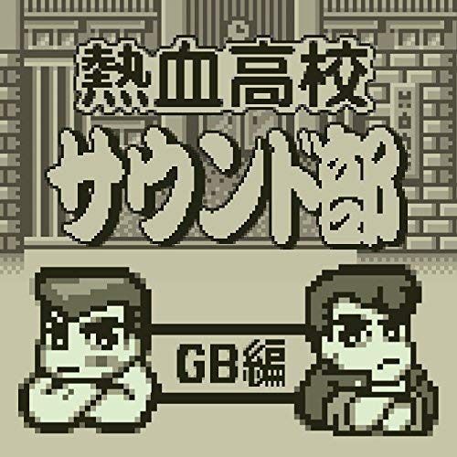 【CD】熱血高校サウンド部GB編