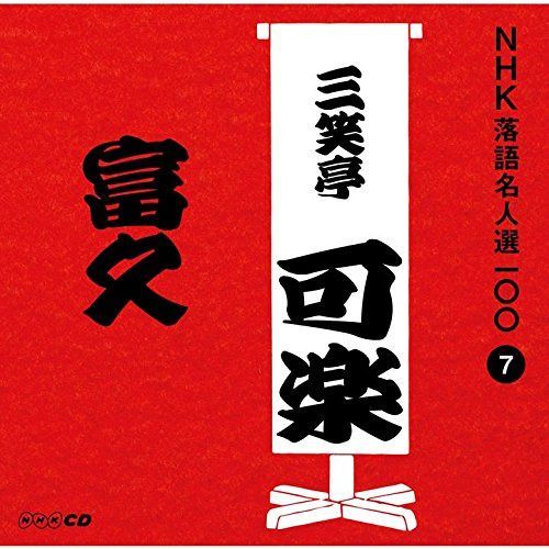 【CD】NHK落語名人選100 7 八代目 三笑亭可楽 「富久」