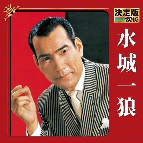 【CD】決定版 2016 水城一狼
