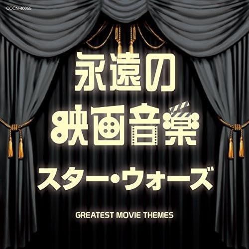 【CD】ザ・ベスト 永遠の映画音楽 スター・ウォーズ