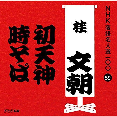 【CD】NHK落語名人選100 59 三代目 桂文朝 「初天神」「時そば」