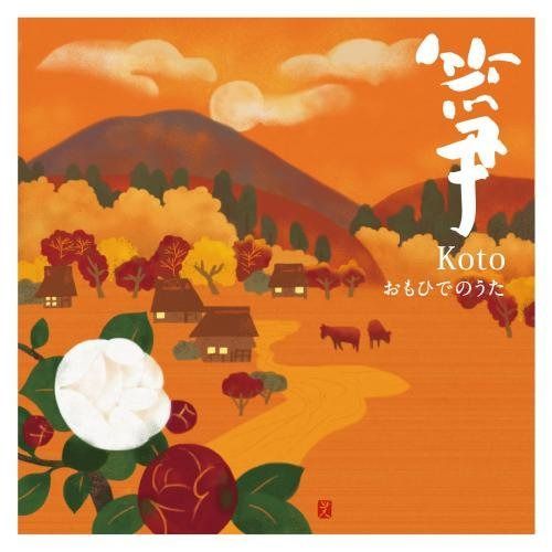 【CD】箏-Koto-~おもひでのうた~