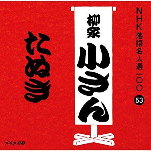 【CD】NHK落語名人選100 53 五代目 柳家小さん 「たぬき」