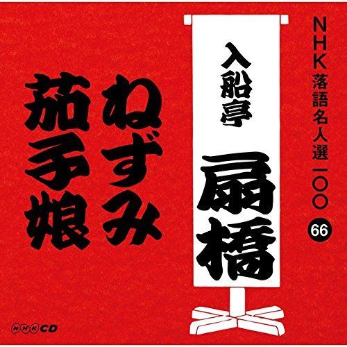 【CD】NHK落語名人選100 66 九代目 入船亭扇橋 「ねずみ」「茄子娘」
