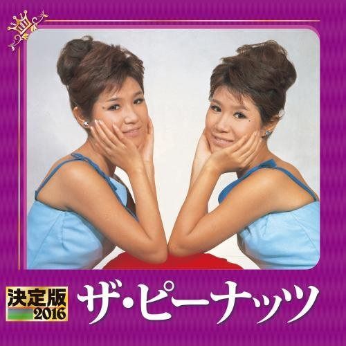 【CD】決定版 2016 ザ・ピーナッツ