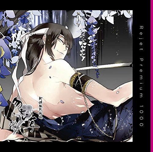 【CD】プレミアム1000 「新撰組黙秘録 勿忘草 第参巻 近藤 勇 声:井上和彦」