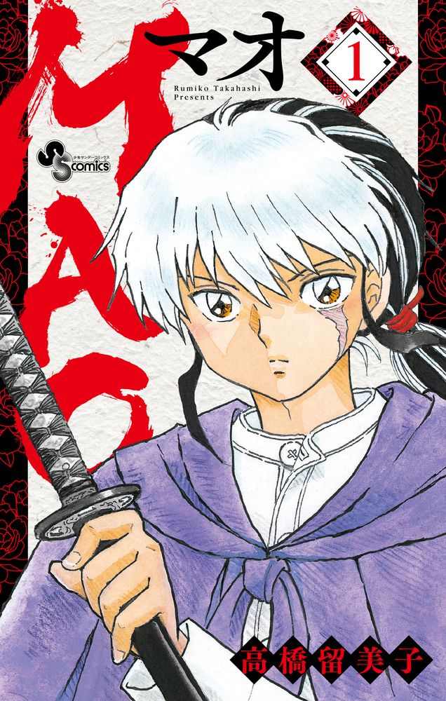 MAO マオ　コミック　1-27巻セット (小学館)（コミック） 全巻セット