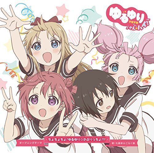 【CD】ゆるゆり さん☆ハイ!オープニングテーマ ちょちょちょ!ゆるゆり☆かぷりっちょ!!!(通常盤)