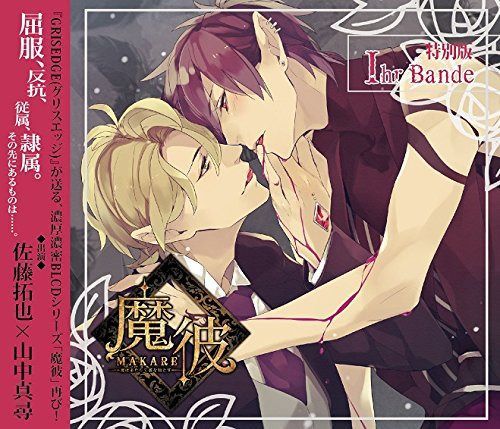 【CD】魔彼 MAKARE~魔は来たりて彼を堕とす~ Ihr Bande