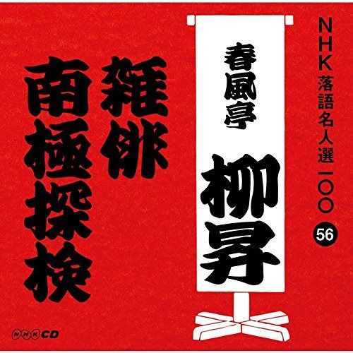 【CD】NHK落語名人選100 56 五代目 春風亭柳昇 「雑俳」「南極探検」