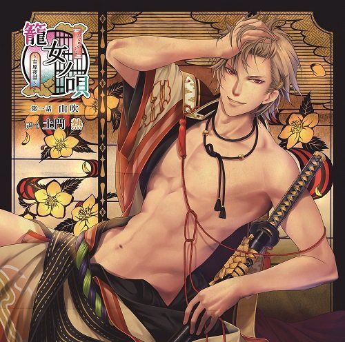 【CD】籠女ノ唄 ~吉原夜話~ 第一話 山吹