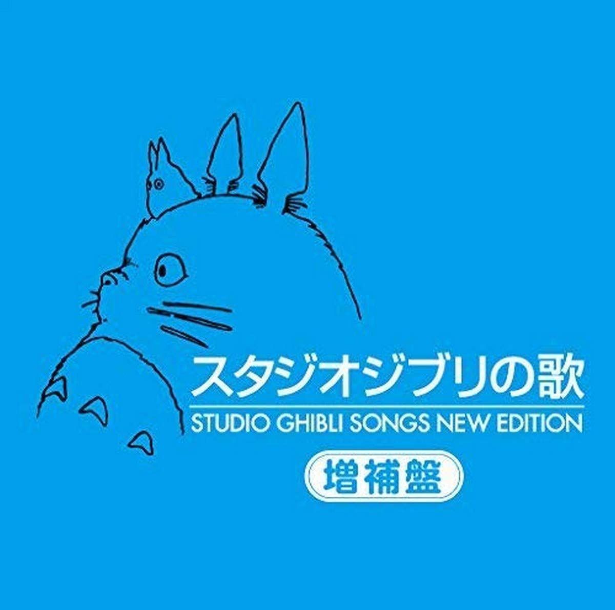 【CD】スタジオジブリの歌 -増補盤-