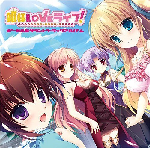 【CD】姫様LOVEライフ! ボーカル&サウンドトラックアルバム