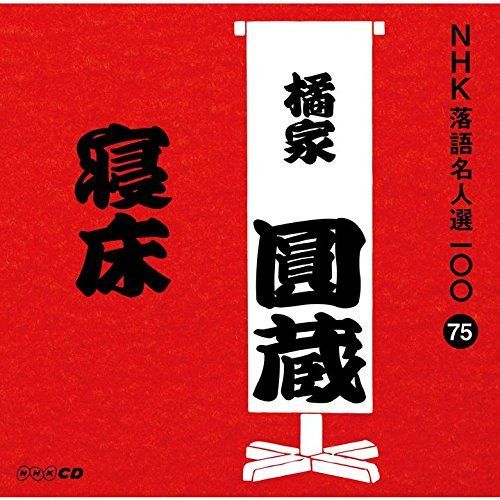 【CD】NHK落語名人選100 75 八代目 橘家圓蔵 「寝床」