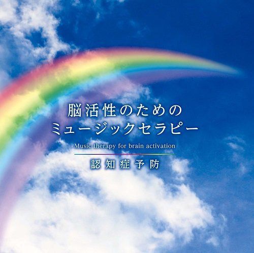 【CD】脳活性のためのミュージックセラピー~認知症予防