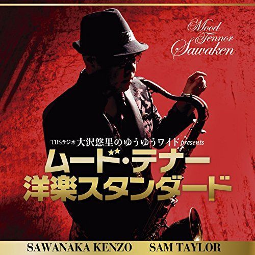 【CD】ムード・テナー洋楽スタンダード