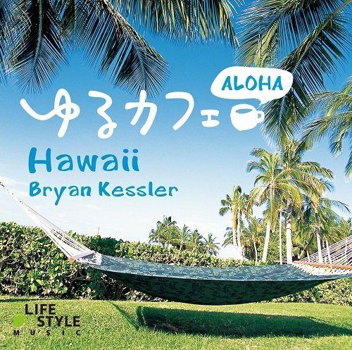 【CD】ゆるカフェ~アロハ・ハワイ