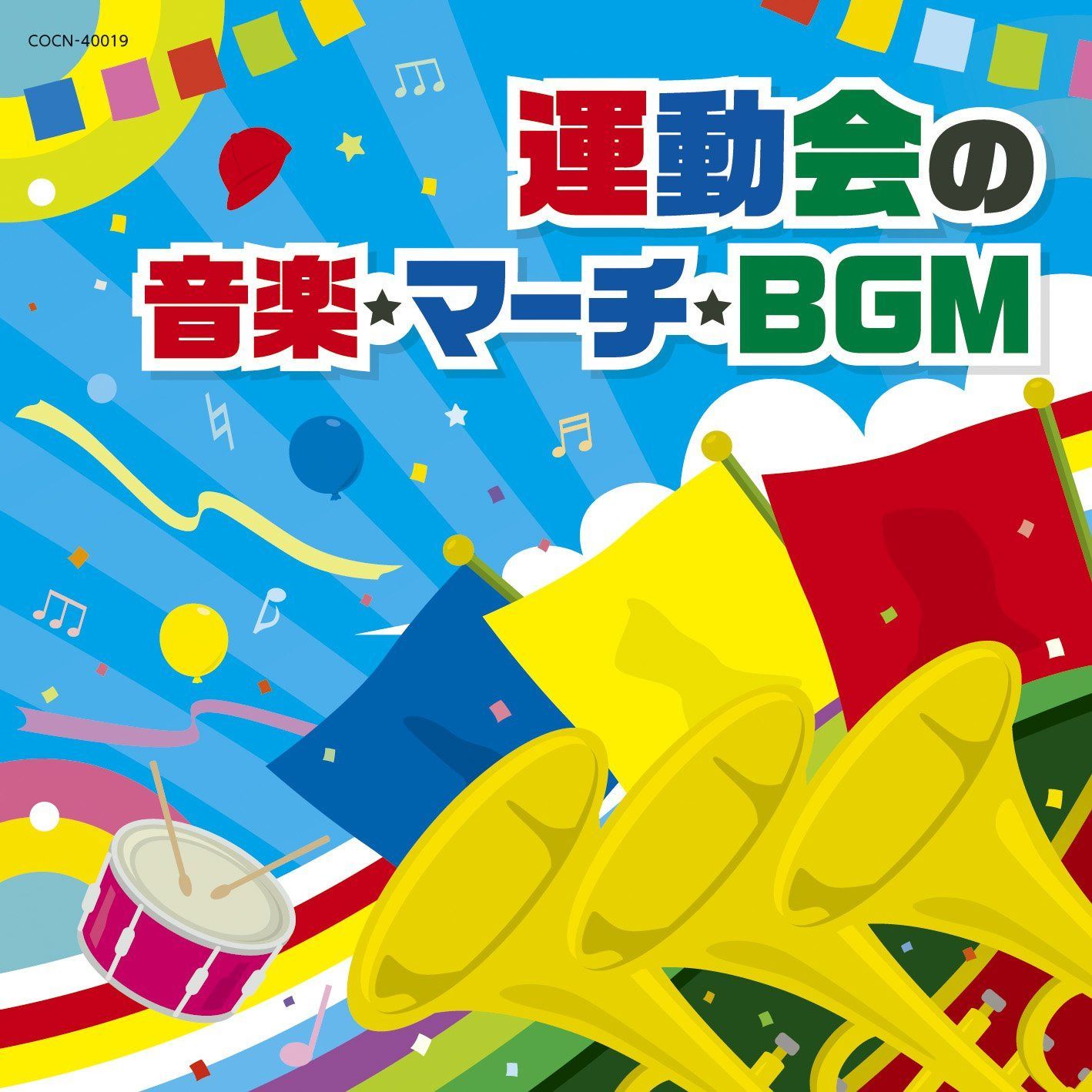 【CD】ザ・ベスト 運動会の音楽・マーチ・BGM