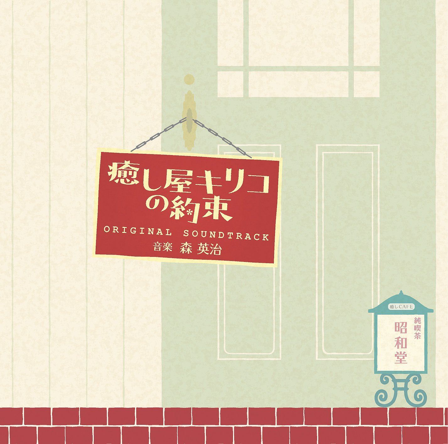【CD】「癒し屋キリコの約束」オリジナル・サウンドトラック