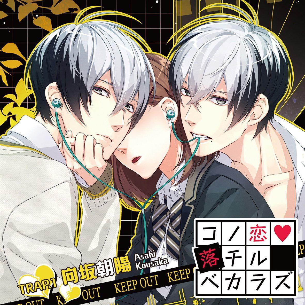 【CD】コノ恋落チルベカラズ TRAP.1 向坂朝陽