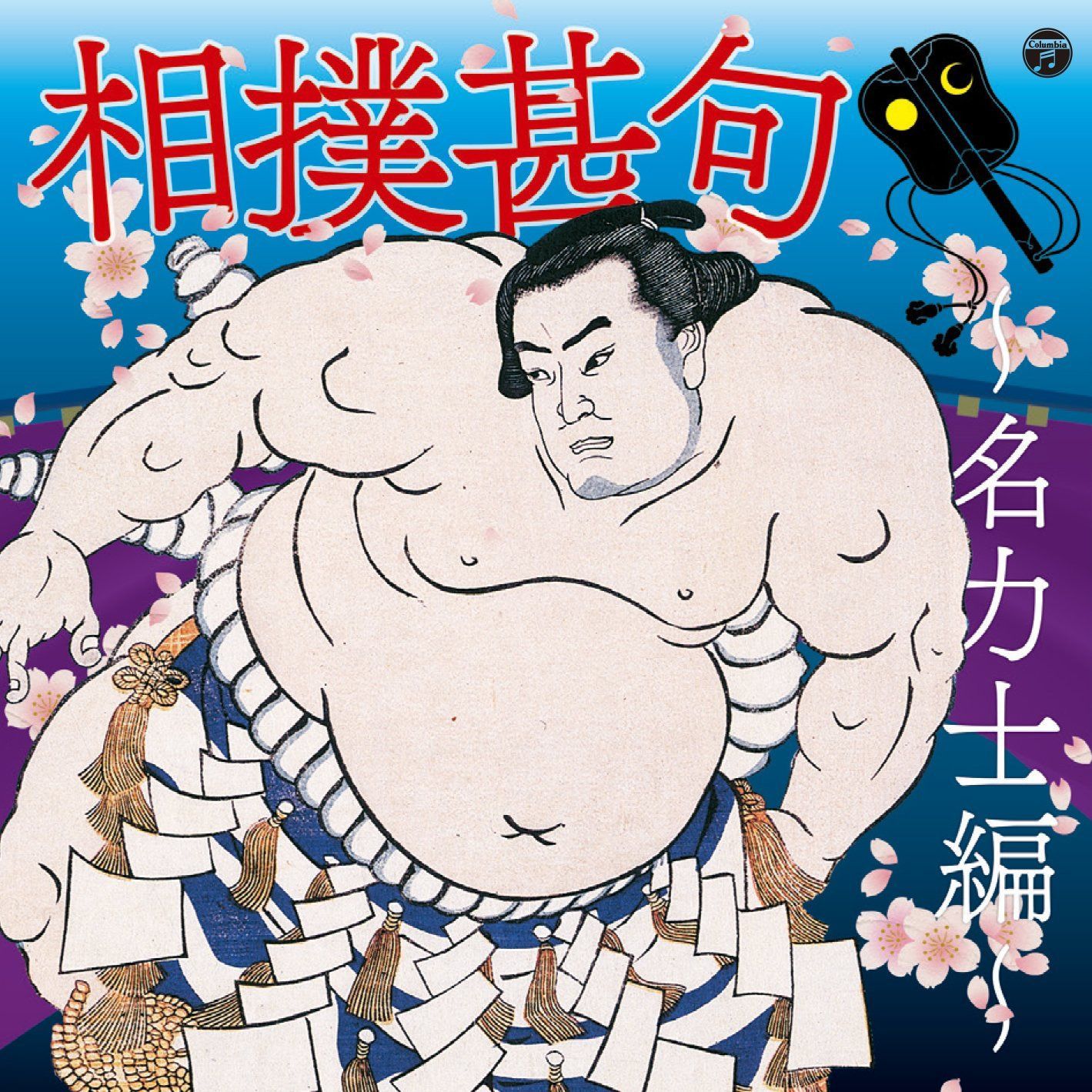 【CD】ザ・ベスト 相撲甚句~名力士編~